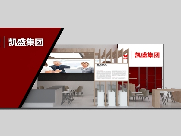 酒店用品展凯盛集团企业展台设计方案及展览展示搭建公司